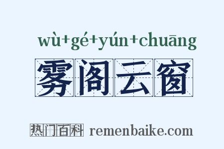 雾阁云窗是什么意思的图片